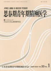 思春期青年期精神医学　第３３巻第１号