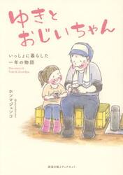 ゆきとおじいちゃん　いっしょに暮らした一年の物語