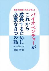 バイオベンチャーがこれから成長するために必要な８つの話　創薬の課題と未来を考える