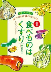 食べものはくすり　おいしく食べて調子をととのえる　野菜くだもの漢方