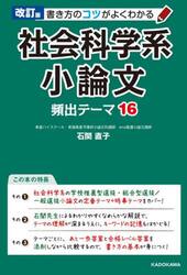 書き方のコツがよくわかる社会科学系小論文頻出テーマ１６