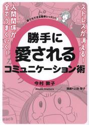 勝手に愛されるコミュニケーション術　誰でもできる簡単レッスン！