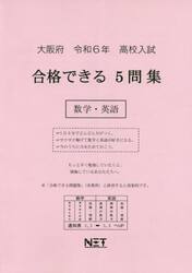 令６　大阪府合格できる５問集　数学・英語