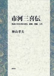 市河三喜伝　英語に生きた男の出自，経歴，業績，人生