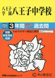 八王子学園八王子中学校　３年間スーパー過