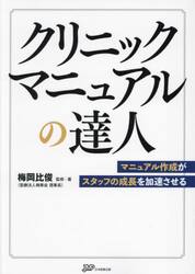 クリニックマニュアルの達人　マニュアル作成がスタッフの成長を加速させる