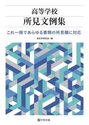 高等学校所見文例集　これ一冊であらゆる書類の所見欄に対応