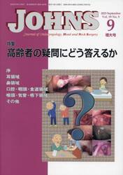 ＪＯＨＮＳ　Ｖｏｌ．３９Ｎｏ．９（２０２３−９増大号）