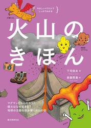 火山のきほん　マグマってなんだろう？噴火はなぜ起きる？地球の活動を読み解く火山の話