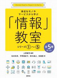 身近なモノやサービスから学ぶ「情報」教室　５巻セット