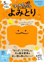 ５さいからできるよみとり　５・６・７さい