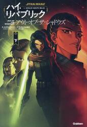 ＳＴＡＲ　ＷＡＲＳハイ・リパブリック　アウト・オブ・ザ・シャドウズ　下