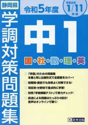 令５　静岡県中１学調対策問題集