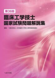 臨床工学技士国家試験問題解説集　第３６回