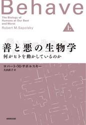 善と悪の生物学　何がヒトを動かしているのか　上