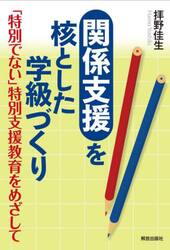 “関係支援”を核とした学級づくり　「特別でない」特別支援教育をめざして