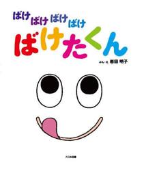 ばけばけばけばけばけたくん　大型絵本