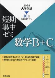 数学Ｂ＋Ｃ　１０日あればいい！　２０２５