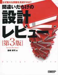 間違いだらけの設計レビュー　なぜ重大な問題を見逃すのか？