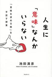 人生に「意味」なんかいらない　「意味を求める病」を手放す授業