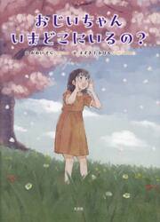 おじいちゃんいまどこにいるの？