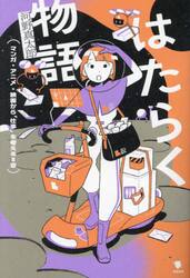 はたらく物語　マンガ・アニメ・映画から「仕事」を考える８章