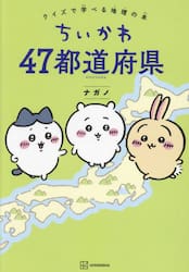 ちいかわ４７都道府県　クイズで学べる地理の本