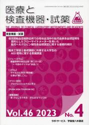 隔月刊　医療と検査機器・試薬　４６−４