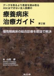 データを取るより患者を読み取るＡＩにはできない全人医療の療養病床治療ガイド　慢性期病床の総合診療を即効で解決