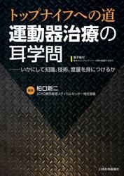 運動器治療の耳学問　トップナイフへの道　いかにして知識、技術、度量を身につけるか