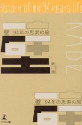 壁　９４年の思索の旅