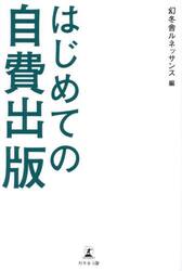 はじめての自費出版