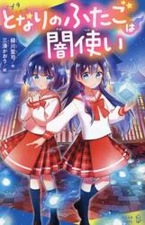 となりのふたごは闇使い
