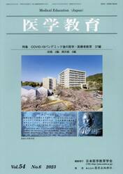 医学教育　第５４巻・第６号