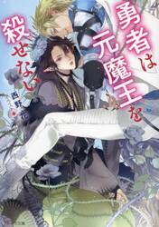 勇者は元魔王を殺せない