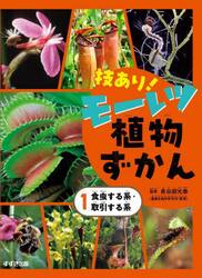 技あり！モーレツ植物ずかん　１
