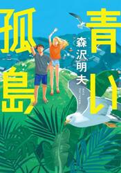 青い孤島