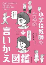 小学校教師のための言いかえ図鑑　アンガーマネジメントの手法をいかし、上手に叱る・伝えるテクニック