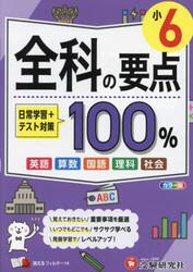 全科の要点１００％　小６