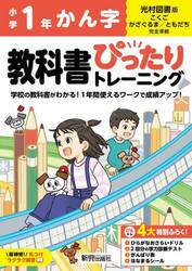 教科書ぴったりトレーニングかん字　光村図書版　１年