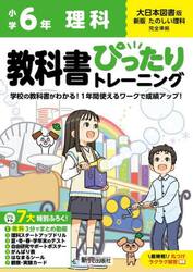 教科書ぴったりトレーニング理科　大日本図書版　６年