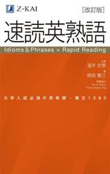 速読英熟語　大学入試必須の英熟語・構文１０８０