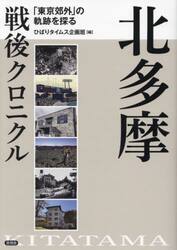 北多摩戦後クロニクル　「東京郊外」の軌跡を探る