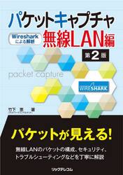 パケットキャプチャ無線ＬＡＮ編　Ｗｉｒｅｓｈａｒｋによる解析