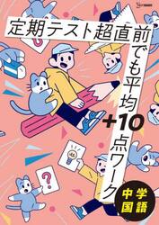 定期テスト超直前でも平均＋１０点ワーク中学国語