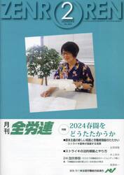 月刊全労連　２０２４年２月号