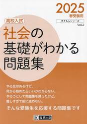 社会の基礎がわかる問題集　高校入試　２０２５春受験用