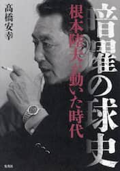 暗躍の球史　根本陸夫が動いた時代