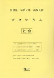 令７　宮城県合格できる　社会
