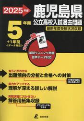 ’２５　鹿児島県公立高校入試過去問題